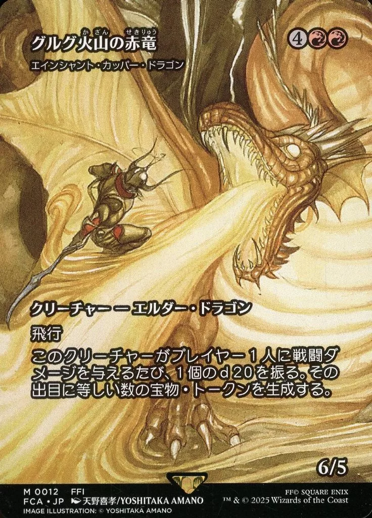 0012[神話R]：【FCA】【継承史仕様】エインシャント・カッパー・ドラゴン(グルグ火山の赤竜)/Ancient Copper Dragon(Dragon of Mount Gulg)