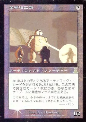 ウルザズ・デスティニー 金属細工師 英語版 状態SP～MP 駿河屋 -<中古>135/143[R]：【UDS】【FOIL】金属細工師
