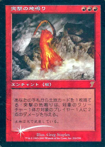 駿河屋 -<中古>216/350[R]：【7ED】【FOIL】突撃の地鳴り/Seismic