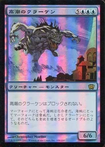 駿河屋 - 【買取】108/350[R]：【8ED】【FOIL】高潮のクラーケン/Tidal