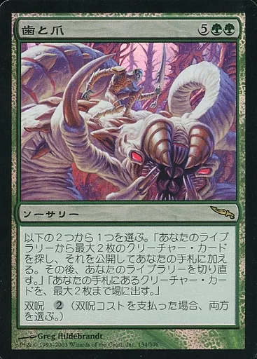 134/306[R]：【MRD】【FOIL】歯と爪/Tooth and Nail(Cランク)