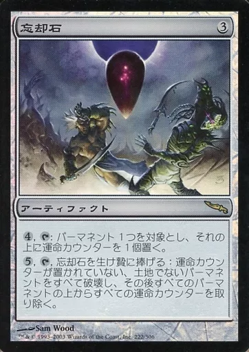222/306[R]：【MRD】【FOIL】忘却石/Oblivion Stone