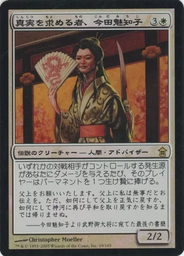 19/165[R]：【SOK】【FOIL】真実を求める者、今田魅知子/Michiko KondaTruth Seeker