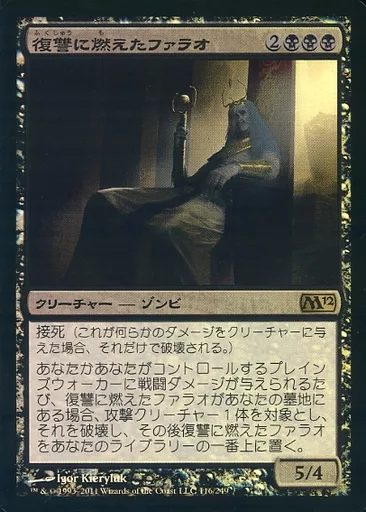駿河屋 - 【買取】116/249[R]：【M12】【FOIL】復讐に燃えたファラオ