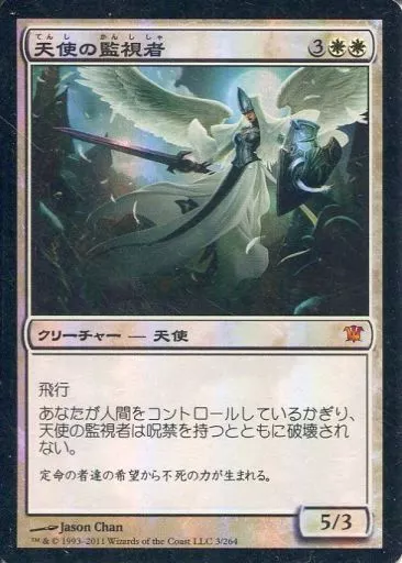 駿河屋 - 【買取】3/264[神話R]：【ISD】【FOIL】天使の監視者/Angelic