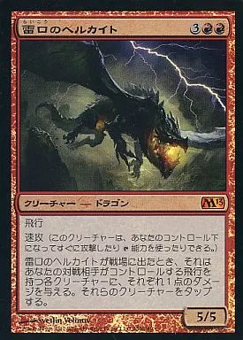 150/249[神話R]：【M13】【FOIL】雷口のヘルカイト/Thundermaw Hellkite