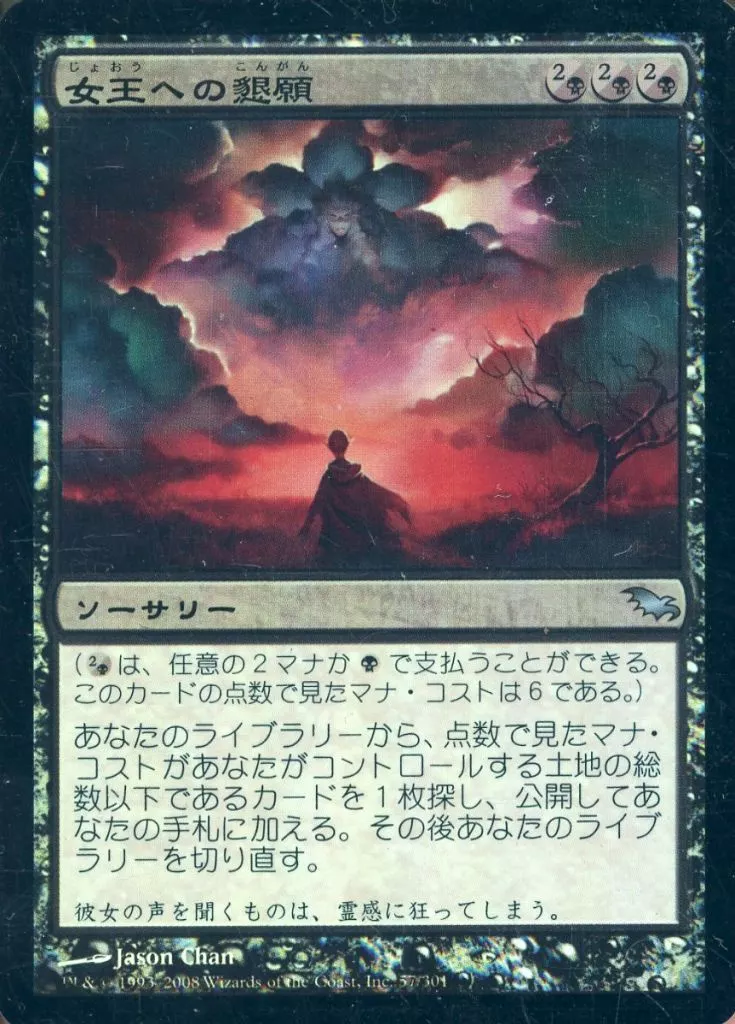 57/301[U]：【SHM】【FOIL】女王への懇願/Beseech the Queen