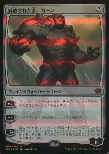 マジックザギャザリング/日本語版FOIL/神話R/モダンマスターズ　2015　004/249[神話R]：【FOIL】解放された者、カーン/Karn Liberated 駿河屋 -<中古>004/249[神話R]：【MM2】【FOIL】解放された者