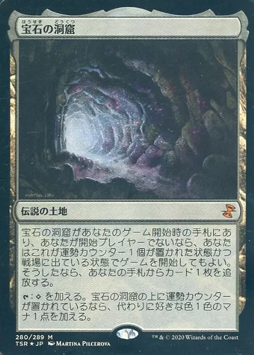 マジック：ザ・ギャザリング - 宝石の洞窟 神話レア 280/289 ウィザーズ・オブ・ザ・コースト MTG【宝石の洞窟/Gemstone
