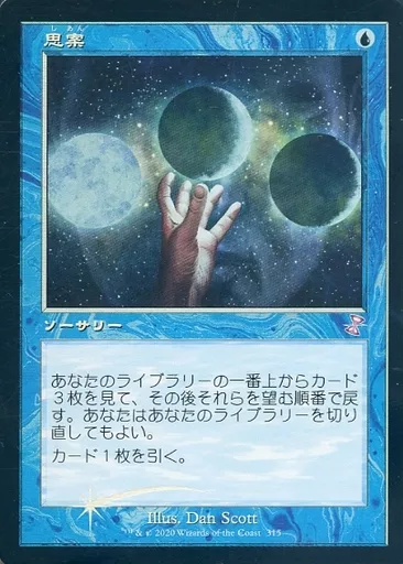 駿河屋 -<中古>315[タイムシフト]：【FOIL】思案/Ponder（マジックザ