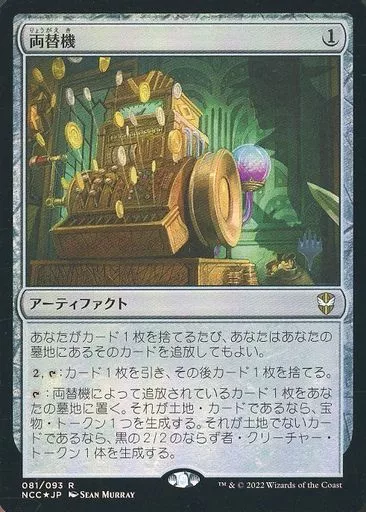 081/093[R]：【プロモ】【FOIL】両替機(プロモスタンプ入り)/Currency Converter