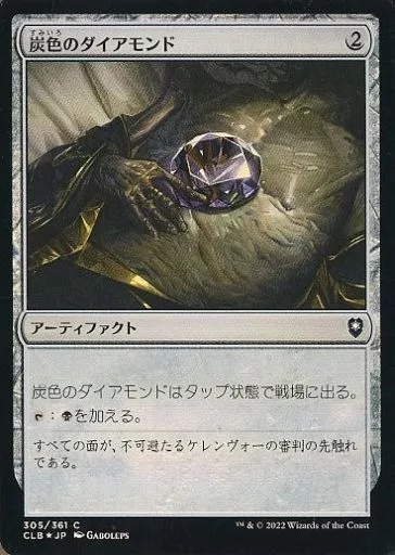 炭色のダイヤモンド　foil 駿河屋 -<中古>305/361[C]：【CLB】【FOIL】炭色のダイアモンド