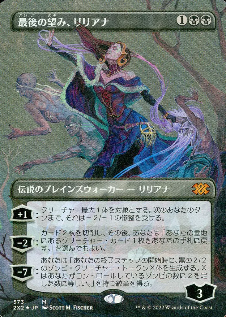 573[神話R]：【2X2】【テクスチャーFOIL】【ボーダーレス版】最後の望み、リリアナ/Lilianathe Last Hope