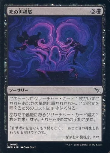 0093[C]：【MKM】【FOIL】死の再構築/Macabre Reconstruction