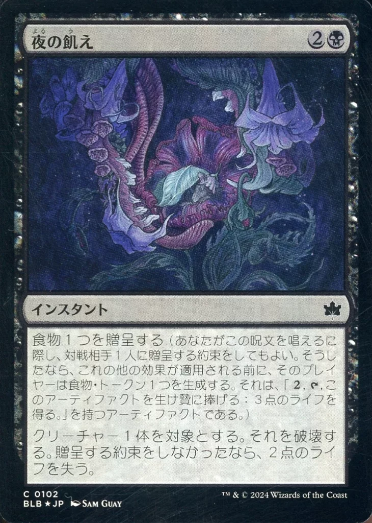 駿河屋 -<中古>0102[C]：【BLB】【FOIL】夜の飢え/Nocturnal Hunger 