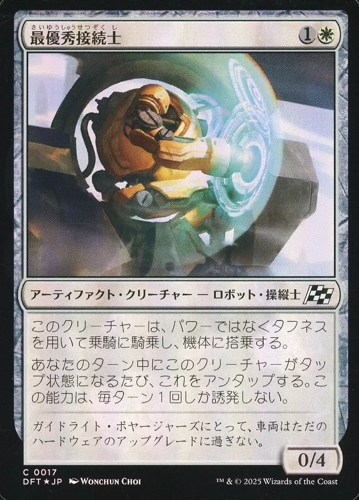 0017[C]：【DFT】【FOIL】最優秀接続士/Interface Ace