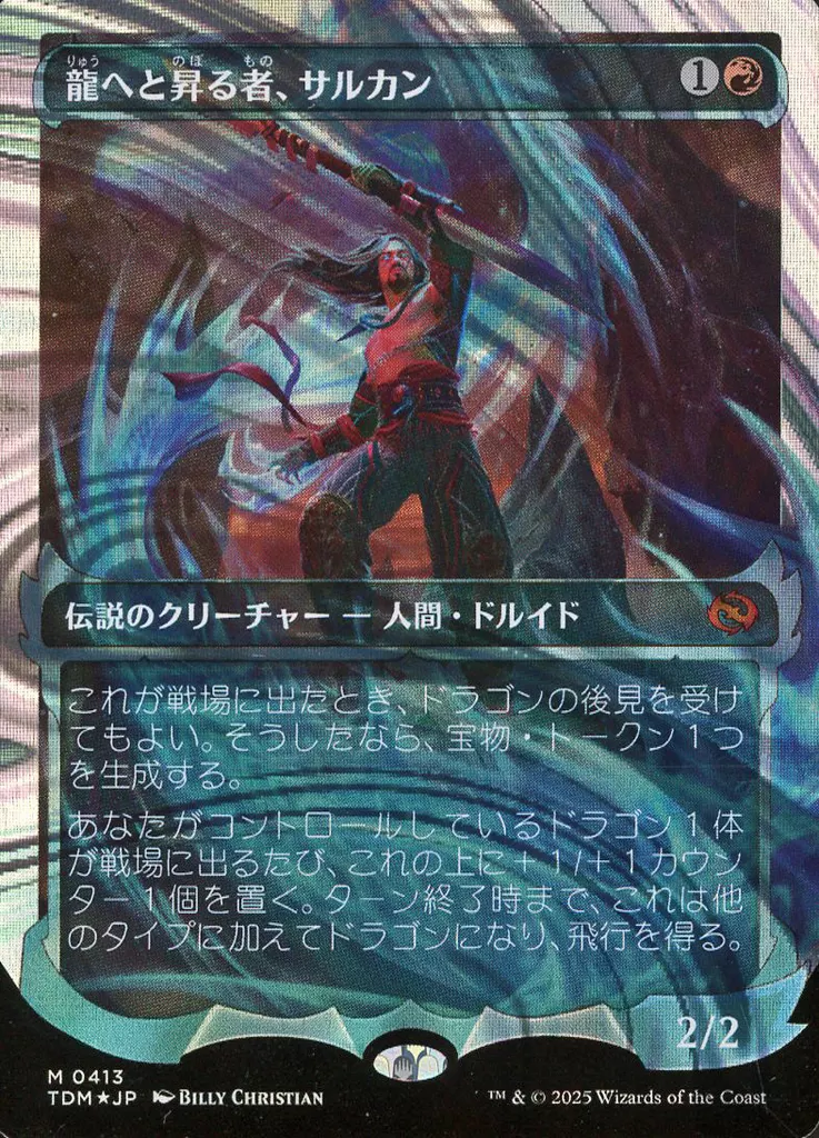 0413[神話R]：【TDM】【ハローFOIL】【幽霊火仕様】龍へと昇る者、サルカン/SarkhanDragon Ascendant