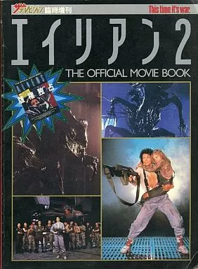 「エイリアン２」ザ・テレビジョン臨時増刊（美品・１９８６年） エイリアン2」ザ・テレビジョン臨時増刊（美品・1986年）