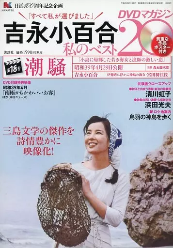吉永小百合DVDマガジン1~18 駿河屋 -<中古>DVD付)吉永小百合私のベスト20DVDマガジン 18（映画雑誌