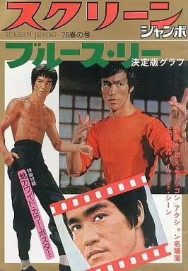 駿河屋 -<中古>付録付)スクリーン ジャンボ ブルース・リー 決定版