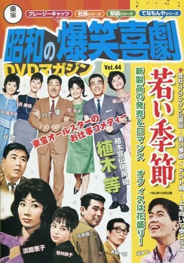 駿河屋 -<中古>DVD付)東宝昭和の爆笑喜劇DVDマガジン 44（映画