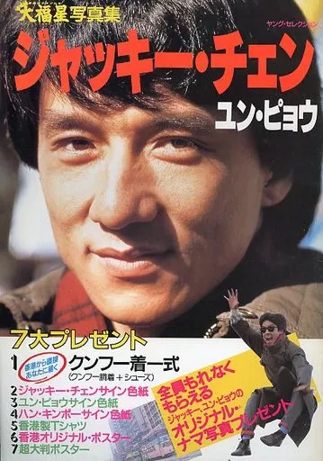 ♦︎ 大福星-ユン・ピョウのすべて 帯付き 大福星写真集 ジャッキー・チェン／ユン・ピョウ 実業之日本社