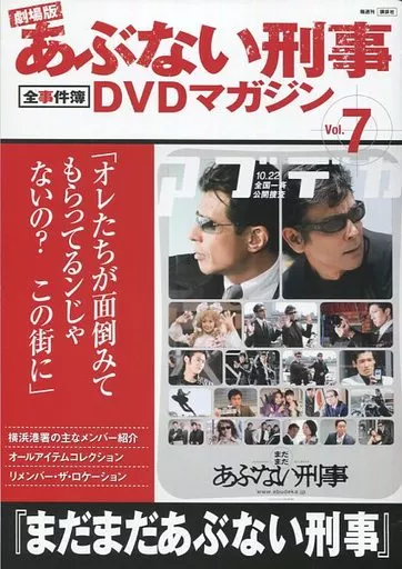 ホビー雑誌　セット)DVD付)劇場版あぶない刑事全事件簿DVDマガジン Vol.1～7セット