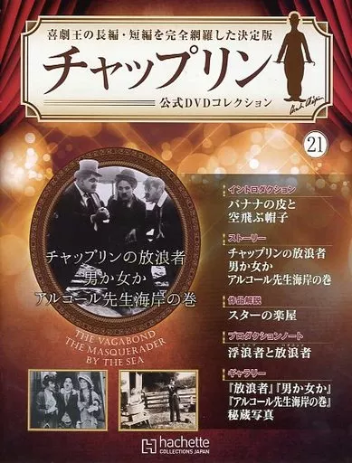 駿河屋 - 【買取】DVD付)チャップリン公式DVDコレクション 21（映画