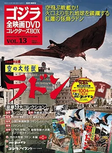 駿河屋 -<中古>付録付)ゴジラ全映画DVDコレクターズBOX 13（映画雑誌