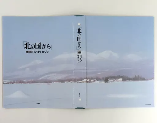 講談社 - ~北の国から~DVDマガジンとバインダー 北の国から」全話収録 DVDマガジン 2018年 31号 5月8日号【雑誌