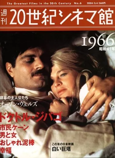駿河屋 - 【買取】週刊 20世紀シネマ館 6（映画雑誌その他）