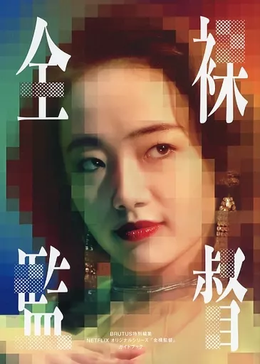 駿河屋 -<中古>全裸監督 NETFLIX オリジナルシリーズガイドブック