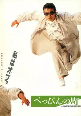 【パンフレット(邦画)】 パンフ)べっぴんの町