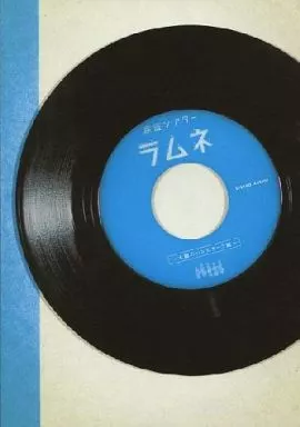 【パンフレット(舞台)】 パンフ)歌謡シアター ラムネ-木綿のハンカチーフ編-