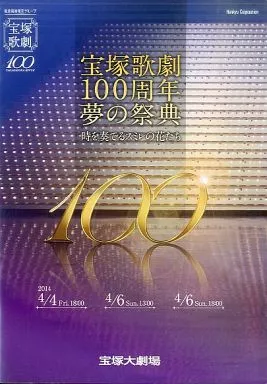 (舞台) パンフ)宝塚歌劇100周年 夢の祭典-時を奏でるスミレの花たち-