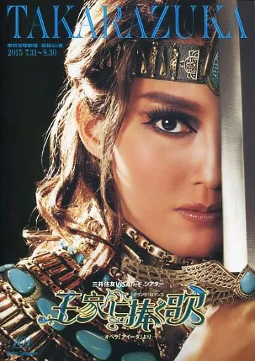 (舞台) パンフ)TAKARAZUKA 王家に捧ぐ歌 東京宝塚劇場 宙組公演 2015年7月～8月
