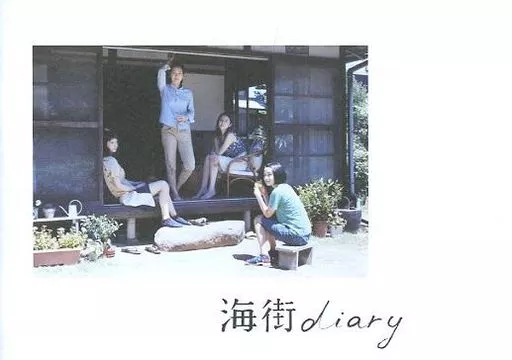 (邦画) パンフ)海街diary