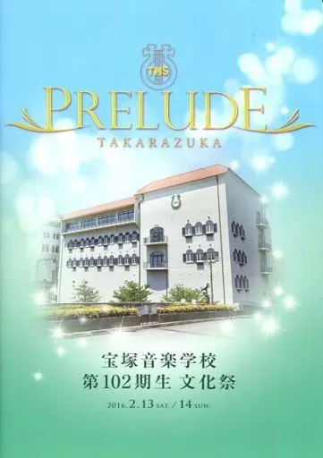 【パンフレット(舞台)】 パンフ)宝塚音楽学校 「第102期生文化祭」 PRELUDE TAKARAZUKA