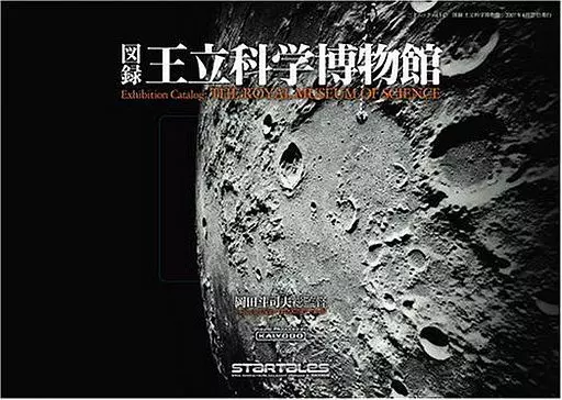 図録王立科学博物館 図録 | 王立科学博物館 | 総監督 | 岡田斗司夫 - ノースブックセンター