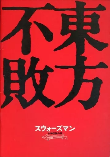 (洋画) パンフ)スウォーズマン 女神伝説の章 東方不敗/スウォーズマン 女神復活の章 風雲再起
