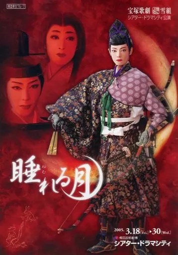 (舞台) パンフ)宝塚歌劇 雪組 シアター・ドラマシティ公演 睡れる月
