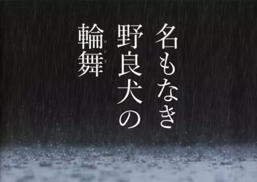 名もなき野良犬の輪舞　パンフレット 映画「名もなき野良犬の輪舞」フォト+ストーリーボード集 | 韓国