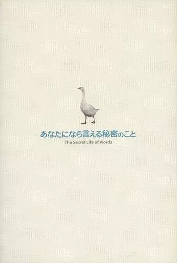 (洋画) パンフ)あなたになら言える秘密のこと