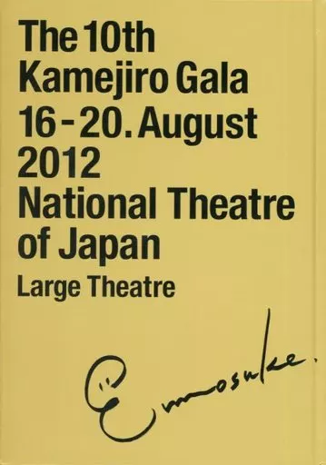 <<パンフレット(舞台)>> パンフ)第十回 亀治郎の会 大感謝祭!亀治郎の会さよなら公演 The 10th Kamejiro Gala 16-20.August 2012 National Theatre of Japan Large Theatre