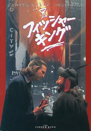 (洋画) パンフ)フィッシャー・キング