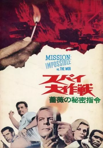 映画パンフレット　　『スパイ大作戦/薔薇の秘密指令』 駿河屋 -<中古><<パンフレット(洋画)>> パンフ)スパイ大作戦 薔薇の