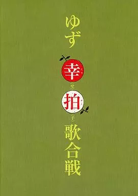 駿河屋 -<中古><<パンフレット(ライブ)>> パンフ)ゆず 幸(せ)拍(手)歌