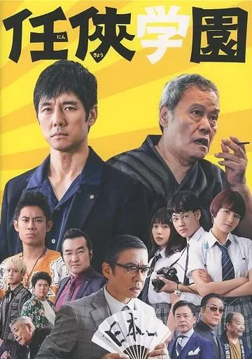 (邦画) パンフ)任侠学園