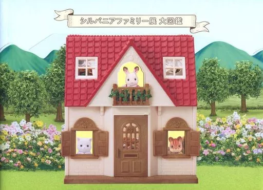 <<パンフレット(図録)>> パンフ)シルバニアファミリー展 大図鑑