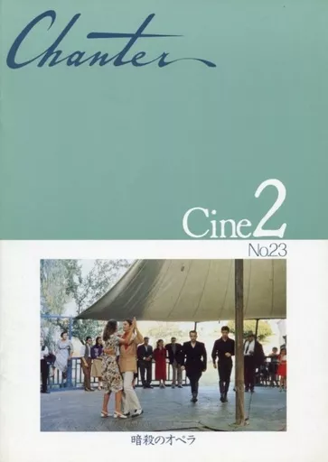 (洋画) パンフ)Chanter Cine2 No.23 暗殺のオペラ